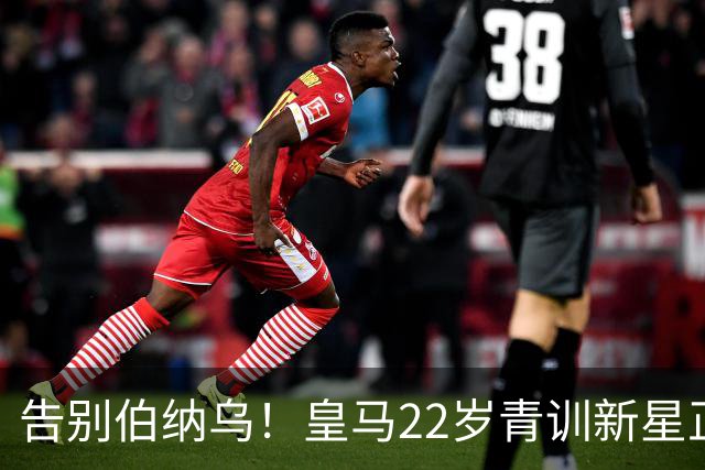 告别伯纳乌！皇马22岁青训新星正式离队，4年长约锁定西甲劲旅