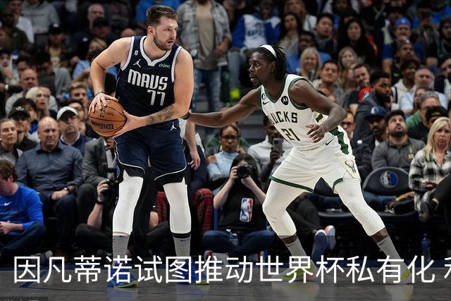 因凡蒂诺试图推动世界杯私有化 利益团体涉及特朗普家族