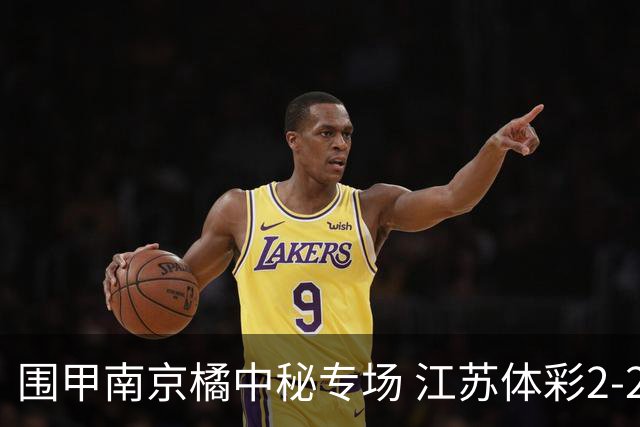 围甲南京橘中秘专场 江苏体彩2-2主将胜卫冕冠军