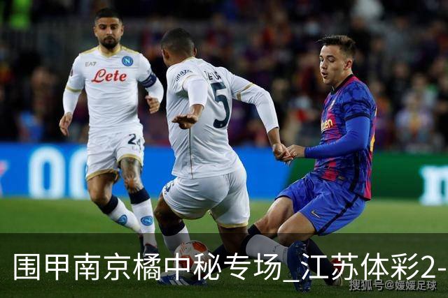 围甲南京橘中秘专场 江苏体彩2-2主将胜卫冕冠军