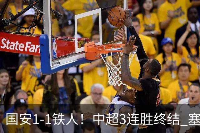 国安1-1铁人！中超3连胜终结 塞鸟破僵+连续6轮造进球 邦本宜裕扳平