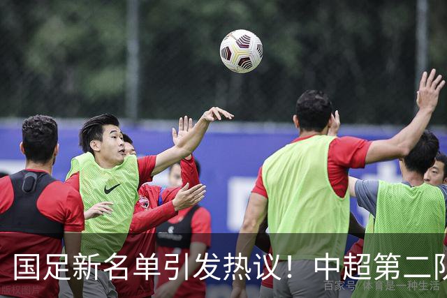 国足新名单引发热议！中超第二队无一入选，保级队却狂揽三人