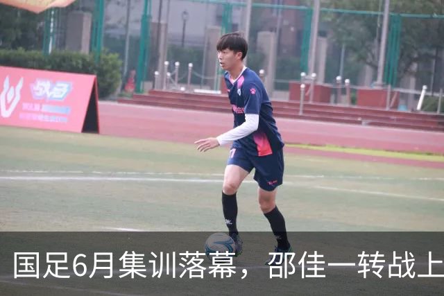 国足6月集训落幕，邵佳一转战上海，足球AI成焦点！
