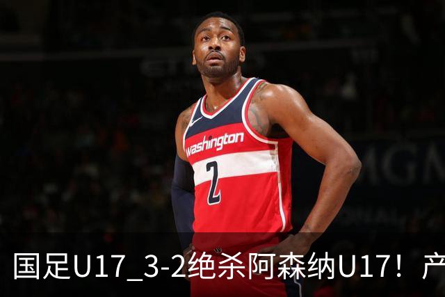 国足U17 3-2绝杀阿森纳U17！产生三大不争事实！不是程晟涵，最大功臣是他！