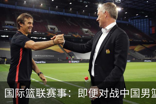 国际篮联赛事：即便对战中国男篮的结果不尽如意，日本队也不会被淘汰出局