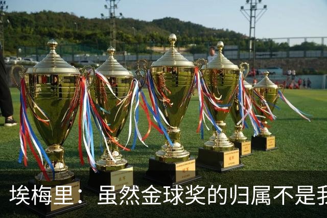 埃梅里：虽然金球奖的归属不是我能决定的，但我觉得KK配得上
