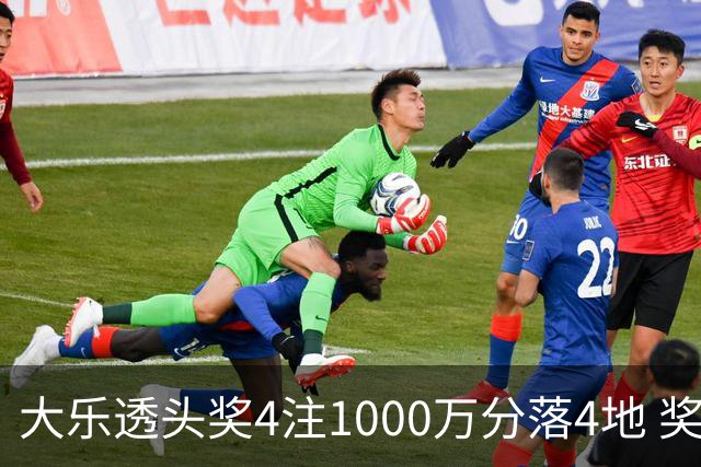 大乐透头奖4注1000万分落4地 奖池余额8.04亿元