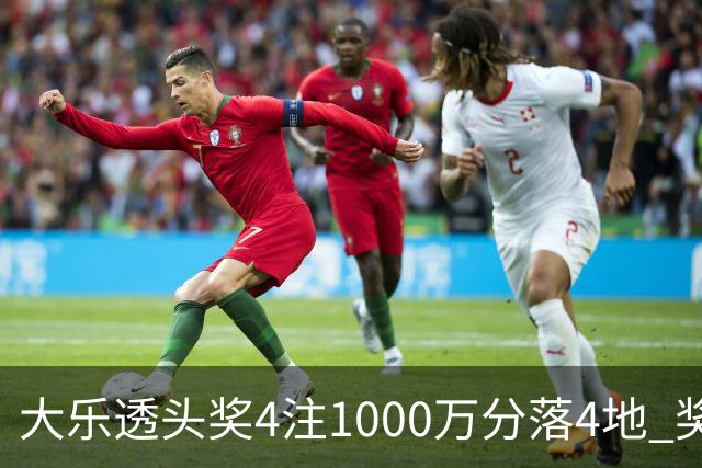 大乐透头奖4注1000万分落4地 奖池余额8.04亿元