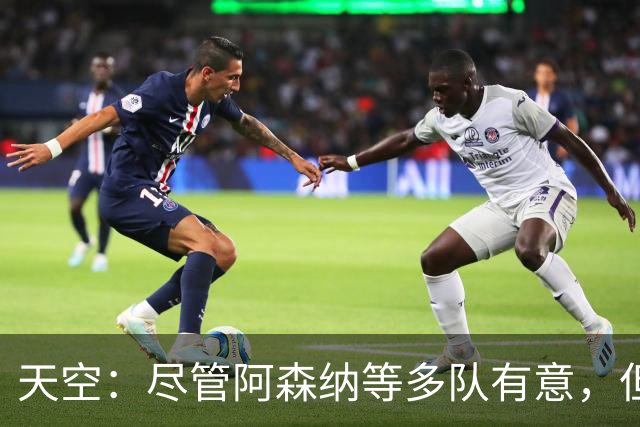 天空：尽管阿森纳等多队有意，但维拉明确表态不准备出售罗杰斯