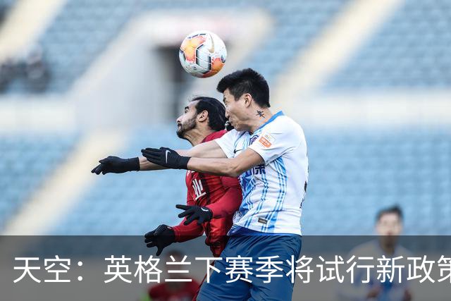 天空：英格兰下赛季将试行新政策以打击门将利用伤停拖时间