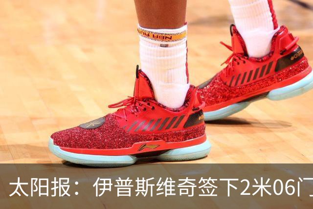 太阳报：伊普斯维奇签下2米06门将，舍尔彭成英超历史最高球员