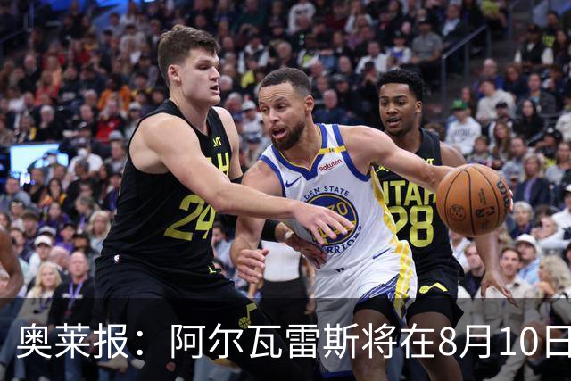 奥莱报：阿尔瓦雷斯将在8月10日回归马竞 后者不会轻易放人
