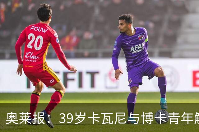 奥莱报：39岁卡瓦尼与博卡青年解约，母队达努比奥向他发出召唤