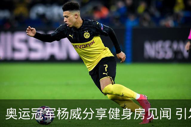 奥运冠军杨威分享健身房见闻 引发网络热议