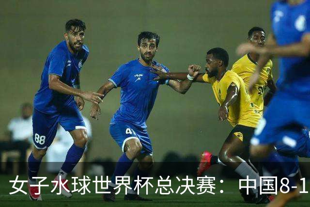 女子水球世界杯总决赛：中国8-12不敌匈牙利 位列第八