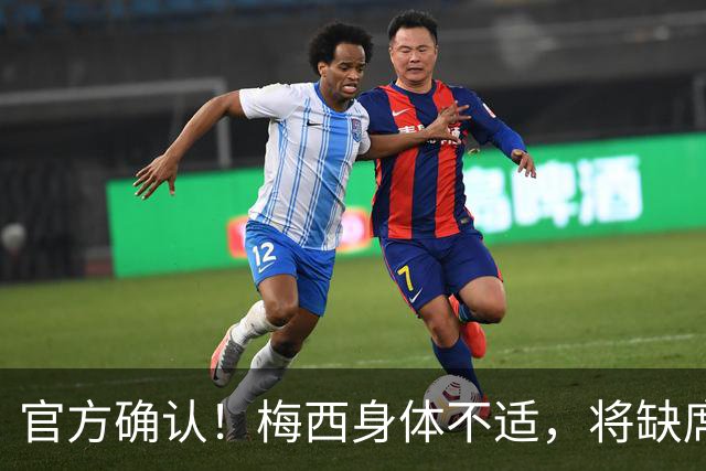 官方确认！梅西身体不适，将缺席阿根廷对阵洪都拉斯的首场热身赛
