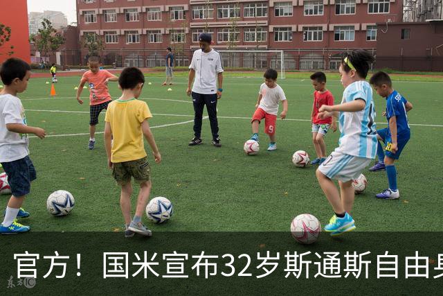 官方！国米宣布32岁斯通斯自由身加盟 签约至2028年