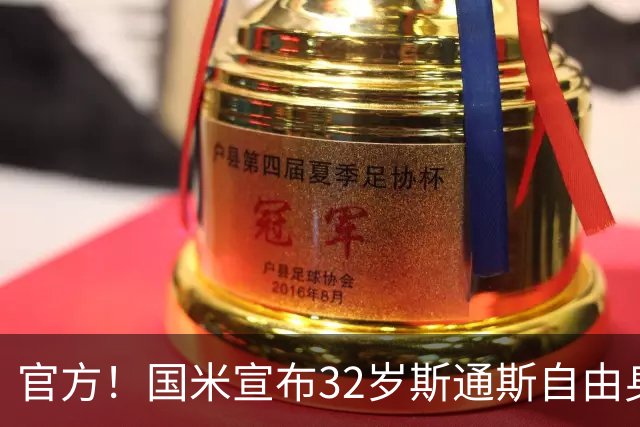 官方！国米宣布32岁斯通斯自由身加盟 签约至2028年