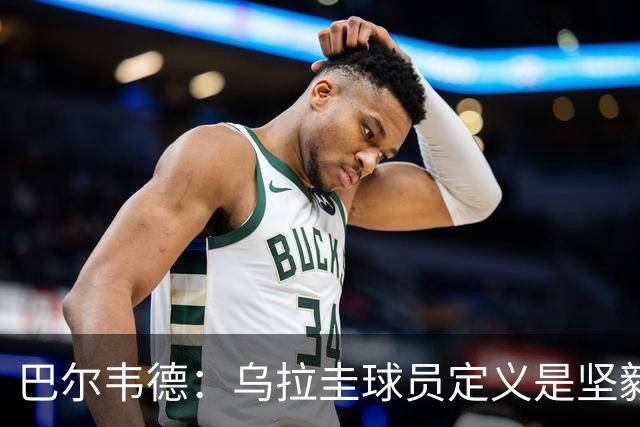 巴尔韦德：乌拉圭球员定义是坚毅渴望和激情 对黄金一代充满感激