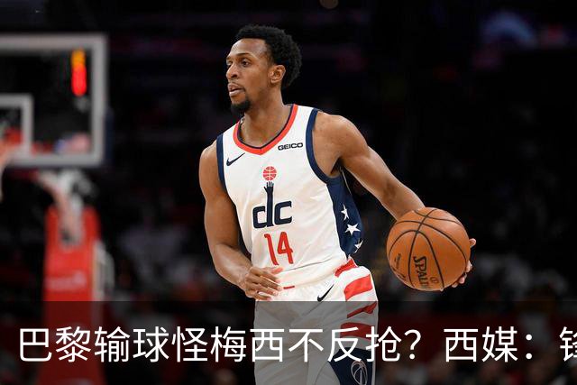 巴黎输球怪梅西不反抢？西媒：锋线3人无球时如灾难