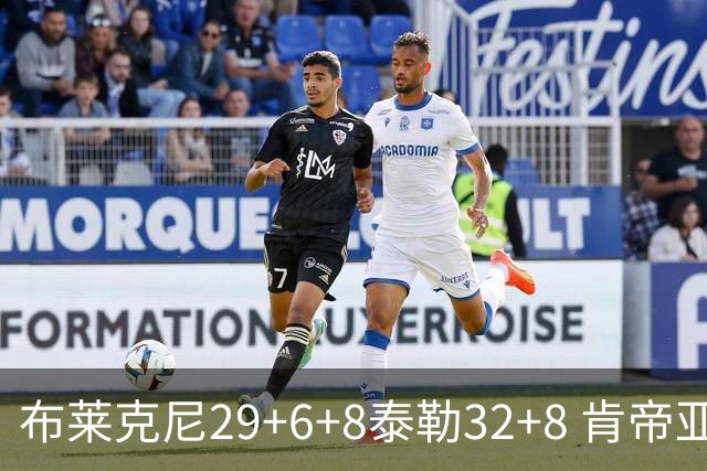 布莱克尼29+6+8泰勒32+8 肯帝亚送宁波13连败