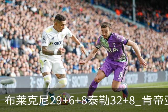 布莱克尼29+6+8泰勒32+8 肯帝亚送宁波13连败