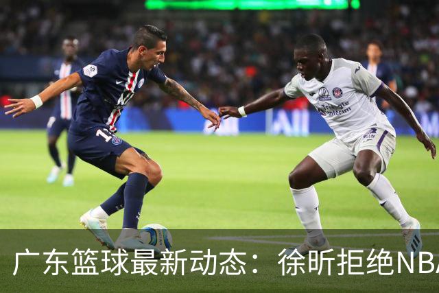 广东篮球最新动态：徐昕拒绝NBA邀请，杜锋为母校发声，张昊复出前景堪忧