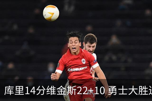 库里14分维金斯22+10 勇士大胜送灰熊4连败