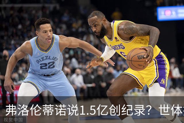 弗洛伦蒂诺说1.5亿创纪录？世体挖坟：当时皇马可2亿报价了姆巴佩