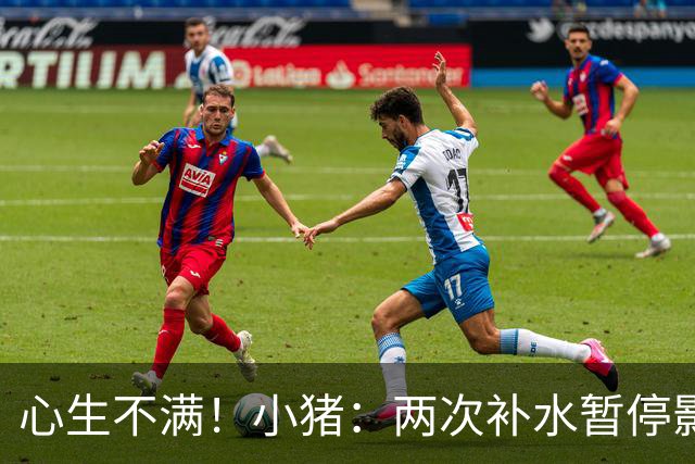 心生不满！小猪：两次补水暂停影响观感，又没有40°暂停个啥呢？