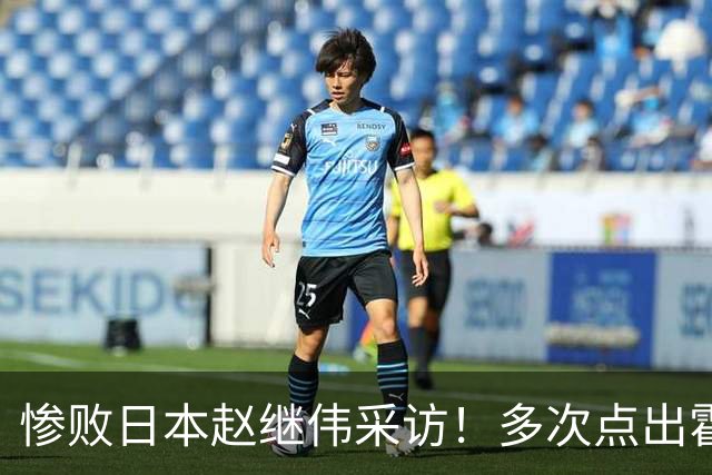 惨败日本赵继伟采访！多次点出霍金森的防守问题，杨鸣在一旁解压