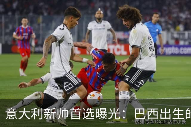 意大利新帅首选曝光：巴西出生的蒂亚戈·莫塔，有能力统一分歧