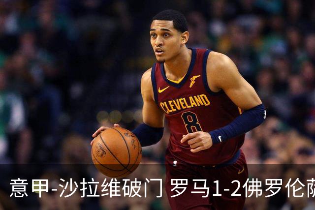 意甲-沙拉维破门 罗马1-2佛罗伦萨无缘前四