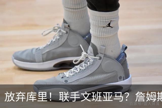 放弃库里！联手文班亚马？詹姆斯终于想明白了，马刺才是他的归宿