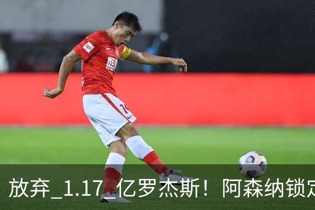 放弃 1.17 亿罗杰斯！阿森纳锁定新萨卡！19 岁天才完爆本尊