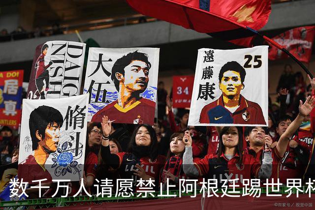 数千万人请愿禁止阿根廷踢世界杯 阿总统：世人都嫉妒我们