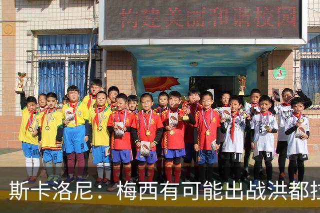斯卡洛尼：梅西有可能出战洪都拉斯 阿根廷不会背叛自己的打法