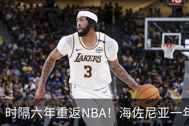 时隔六年重返NBA！海佐尼亚一年280万签约骑士