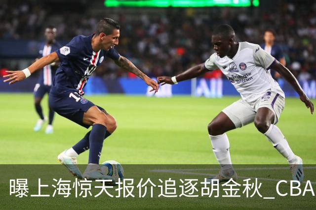 曝上海惊天报价追逐胡金秋 CBA总冠军归属将无悬念