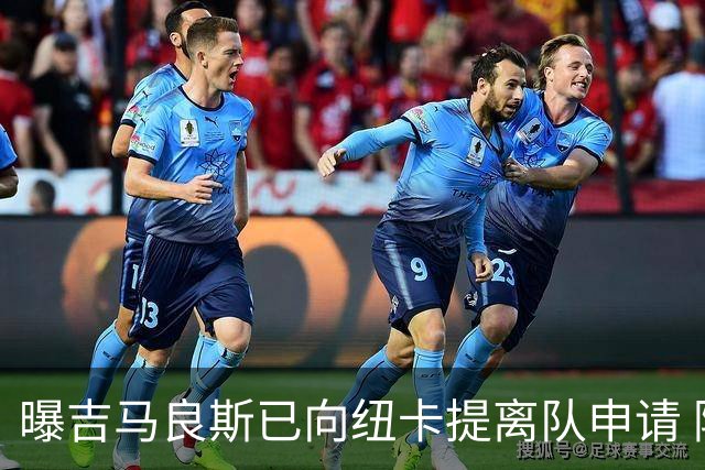 曝吉马良斯已向纽卡提离队申请 阿森纳愿为他付6000万镑