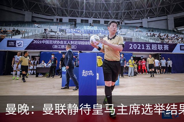 曼晚：曼联静待皇马主席选举结果，M费转会命运或将迎来转折
