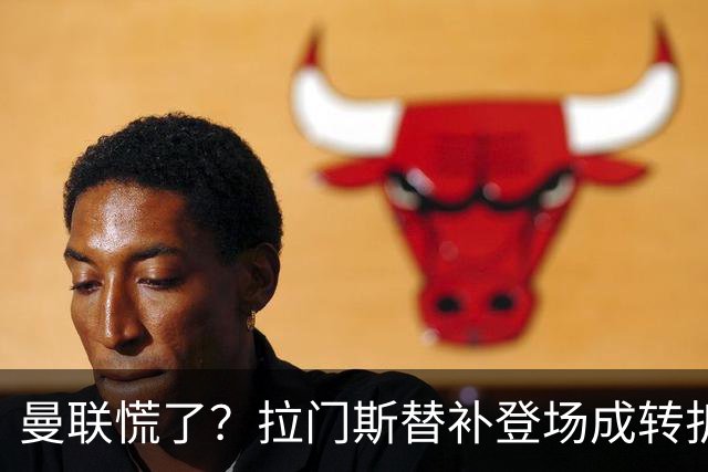曼联慌了？拉门斯替补登场成转折点 致命失误撕碎比利时