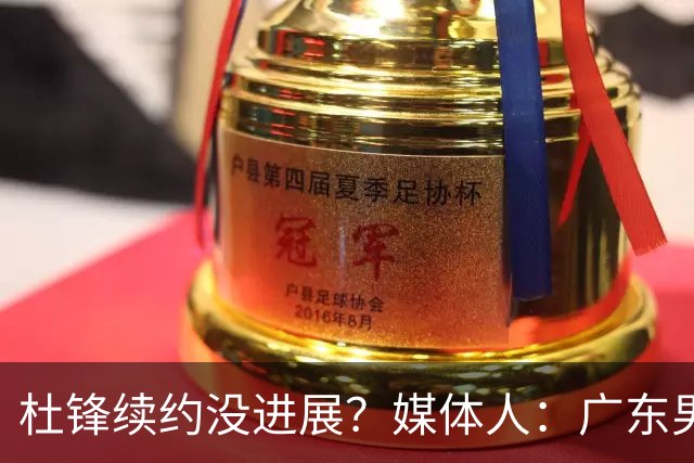 杜锋续约没进展？媒体人：广东男篮应为杜导减压，球迷：直接下课