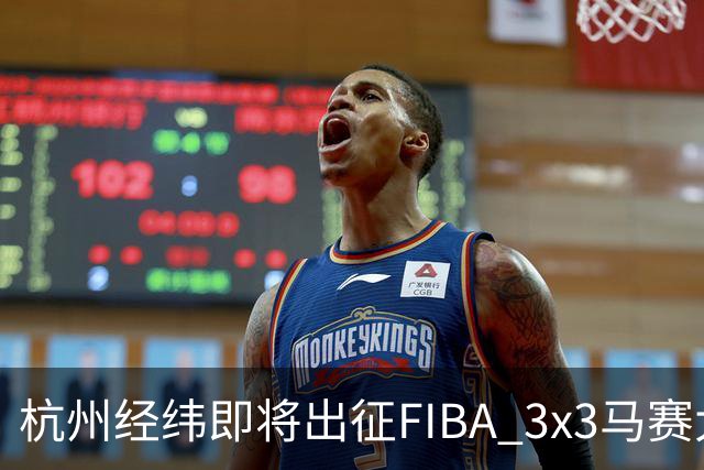 杭州经纬即将出征FIBA 3x3马赛大师赛