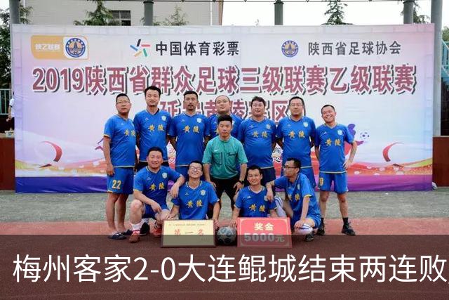 梅州客家2-0大连鲲城结束两连败 杨超声传射维尼破门