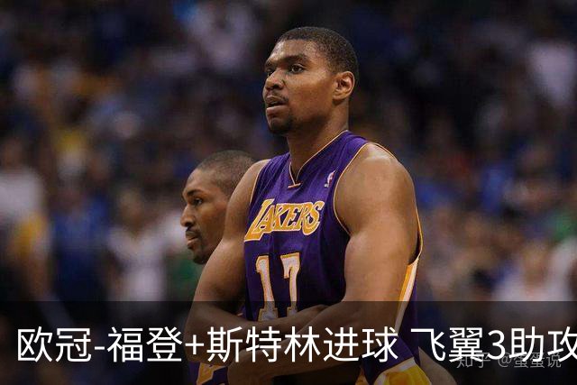 欧冠-福登+斯特林进球 飞翼3助攻 曼城4-1连胜