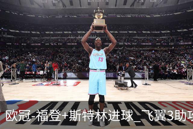 欧冠-福登+斯特林进球 飞翼3助攻 曼城4-1连胜