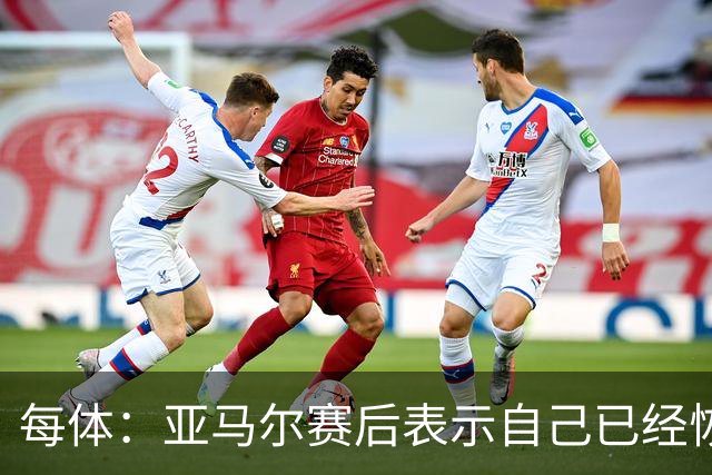 每体：亚马尔赛后表示自己已经恢复 库库雷利亚避开了皇马记者