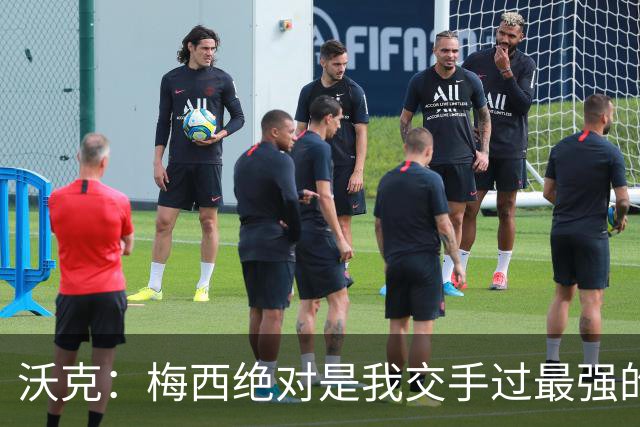 沃克：梅西绝对是我交手过最强的球员，他用足球做出的事太吓人了