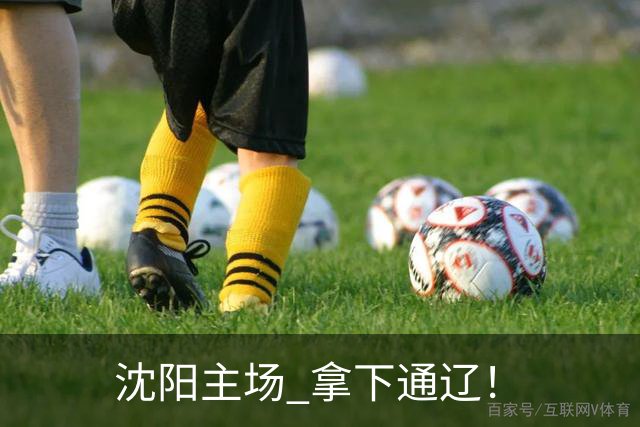 沈阳主场 拿下通辽！